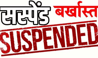 तहसीलदार प्रमोद कुमार चन्द्रवंशी सस्पेंड, सीएम हेल्पलाइन की शिकायतों में गंभीर लापरवाही पर राजस्व एवं आपदा प्रबंधन विभाग ने किया निलंबित