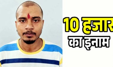 दुर्ग में नाबालिग की हत्या के फरार आरोपी पर 10 हजार रुपये का इनाम घोषित, पुलिस ने किया आम नागरिकों से सहयोग की अपील