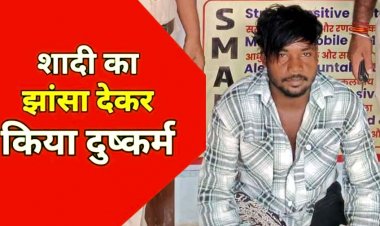 दो साल तक शादी का झांसा देकर शारीरिक शोषण, चार माह की गर्भवती होने पर विवाह करने से इंकार, आरोपी छोटू 24 घंटे के भीतर गिरफ्तार