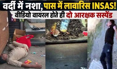 नशे में धुत जमीन पर पड़े मिले वर्दीधारी दो पुलिसकर्मी, पास में लावारिस पड़ी राइफल, वीडियो वायरल, पुलिस महकमे की किरकिरी, दोनों सस्पेंड