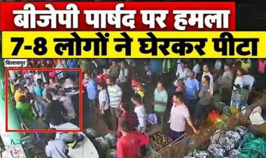 सब्जी मंडी में BJP पार्षद पर हमला, 7-8 लोगों ने घेरकर पीटा, CCTV फुटेज आया सामने, पहले हत्या की सुपारी की चर्चा, अब मारपीट से मचा हड़कंप