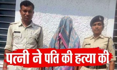 ​शराब के लिए पैसे चुराने पर गमछे से घोंटा पति का गला, बाथरूम में गिरने की झूठी कहानी का पुलिस ने किया भंडाफोड़, आरोपी पत्नी आशा गिरफ्तार