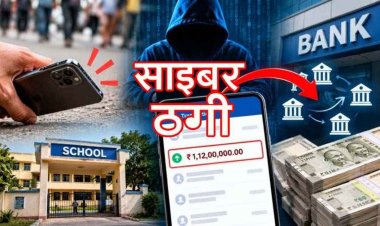 मोबाइल गुम होते ही 1.12 करोड़ का ट्रांजेक्शन, स्कूल के खाते का साइबर ठगी में इस्तेमाल, सिम और बैंक खाते की सुरक्षा को लेकर सतर्क रहना जरुरी