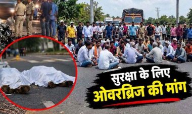 तेज रफ्तार कार ने मारी जोरदार टक्कर, दो युवकों की दर्दनाक मौत, सड़क पर उतरे ग्रामीण, ग्रामीणों ने चक्काजाम कर उठाई ओवरब्रिज की मांग