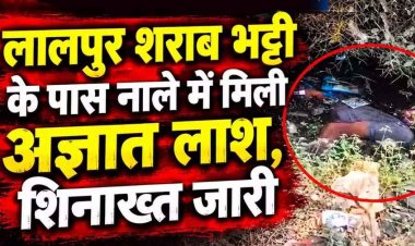 शराब भट्टी के पास मिली अज्ञात युवक की लाश, इलाके में फैली सनसनी, शिनाख्त जारी, हादसा या कुछ और?, जांच में जुटी रायपुर पुलिस
