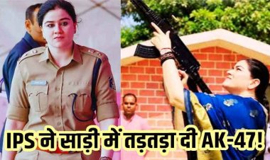 साड़ी पहन AK-47 चलाना IPS अंकिता शर्मा को पड़ा भारी, फायरिंग के बाद IG अजय यादव ने जारी किया नोटिस, वीडियो जमकर वायरल