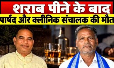 छत्तीसगढ़ में देसी शराब पीने के बाद पार्षद रामखिलावन समेत दो लोगों की मौत, शराबियों में मचा हड़कंप, अन्य दो लोगों से पूछताछ जारी 