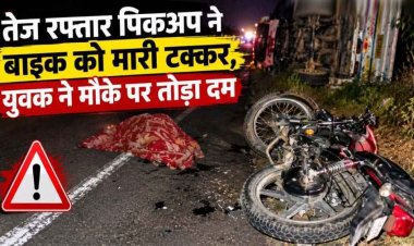 तेज रफ्तार पिकअप ने बाइक को मारी जोरदार टक्कर, हादसे में युवक की दर्दनाक मौत, 2 घायल, घायलों को डायल 112 ने पहुंचाया अस्पताल