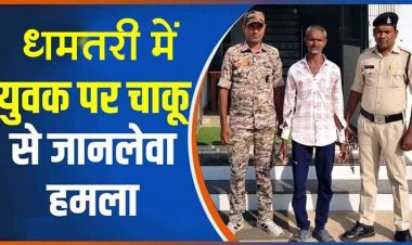 गाली-गलौज करने से मना करना पड़ा भारी, पड़ोसी पर चाकू से हमला, 56 वर्षीय आरोपी अवध राम साहू गिरफ्तार, लोगों में सुरक्षा को लेकर उठे सवाल