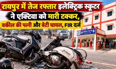 स्कूल से घर लौट रही एक्टिवा सवार मां-बेटी को इलेक्ट्रिक स्कूटर ने मारी टक्कर, वकील की पत्नी और बेटी घायल, आरोपी चालक जमानत पर रिहा