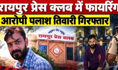 प्रेस क्लब में फायरिंग, आरोपी ने क्लब के कोषाध्यक्ष और कार्यालय सचिव पर भी पिस्टल तानी, देर रात चलाई दनादन गोलियां, आरोपी पलाश तिवारी गिरफ्तार