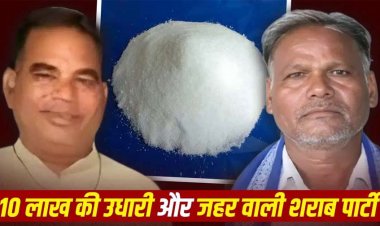 डबल मर्डर का खुलासा!, 10 लाख के कर्जदार की खूनी साजिश, आरोपी ने शराब में सुहागा मिलाकर क्लिनिक संचालक और पार्षद को उतारा मौत के घाट!