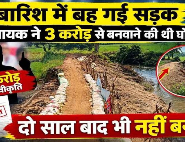 बारिश में बह गई सड़क, विधायक ने 3 करोड़ से बनवाने की थी घोषणा, दो साल बाद भी नहीं बन पाई?, ग्रामीण श्रमदान से बोरियों में रेत भर बना रहे रास्ता