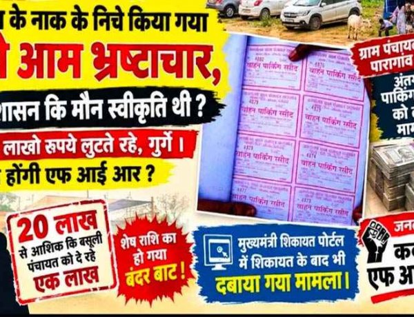 ग्राम पंचायत पारागांव अंतर्गत पार्किंग शुल्क को लेकर। 10 लाख से ज्यादा की वसूली!, मुख्यमंत्री शिकायत पोर्टल में शिकायत के बाद भी दबाया गया मामला!