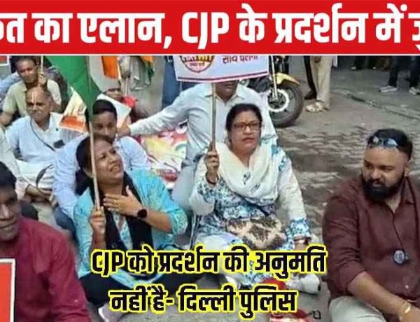 आज CJP का दिल्ली में प्रदर्शन, इतिहास में पहली बार 57 मेट्रो स्टेशन बंद, कई ट्रेनें रद्द, 43000 बल तैनात, इंटरनेट बंद, राकेश टिकैत ने छात्रों को दिया समर्थन