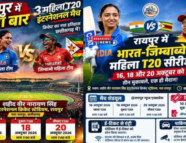 रायपुर में 16, 18 और 20 अक्टूबर को भारत-जिम्बाब्वे महिला T20 मैचों की धूम, 250 रुपये से टिकट शुरू, बुकिंग से एंट्री तक इन बातों का क्रिकेट प्रेमी रखें ध्यान