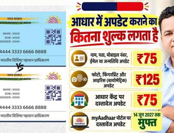 5 से 17 साल के बच्चों के लिए आधार बायोमेट्रिक अपडेट 30 सितंबर 2027 तक मुफ्त बायोमेट्रिक, घर बैठे ऐसे उठाएं 5 सुविधाओं का फायदा, जानिए डिटेल