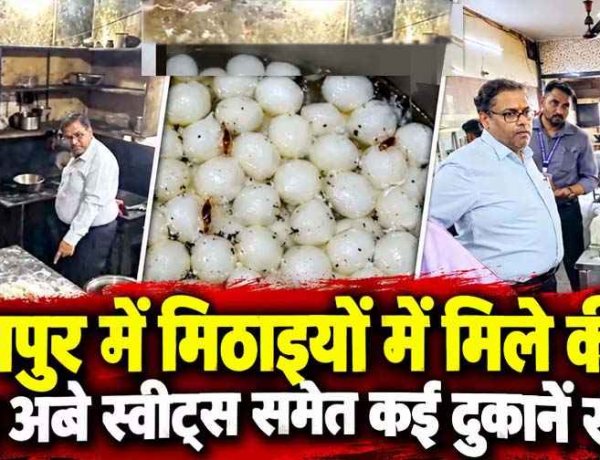 रायपुर में त्योहारी सीजन के दौरान मिठाइयों में मिले कीड़े, स्टोरेज में मिली भारी गंदगी, जय अंबे स्वीट्स, जनता स्वीट्स और स्वीट हार्ट सील