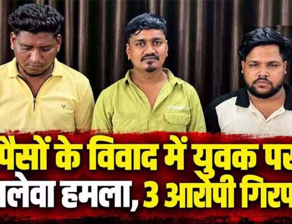 पैसों के विवाद ने लिया खूनी रुप, आधी रात युवक पर चाकू से जानलेवा हमला, इलाके में फैली सनसनी, कुछ ही घंटों में 3 आरोपी गिरफ्तार