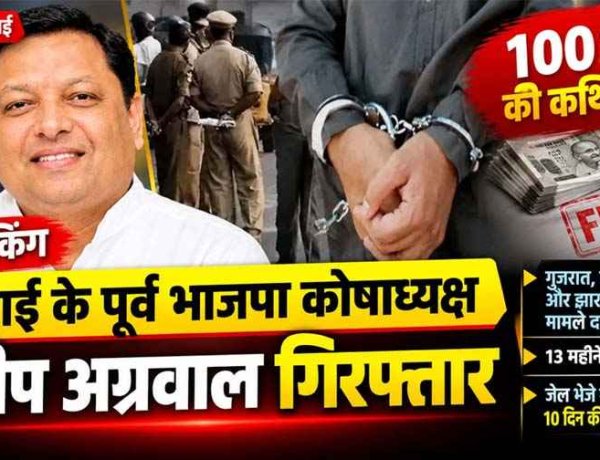 कारोबार के नाम पर 100 करोड़ रुपये की धोखाधड़ी का आरोप, 13 महीने से फरार भिलाई का जिला भाजपा के पूर्व कोषाध्यक्ष संदीप अग्रवाल गिरफ्तार