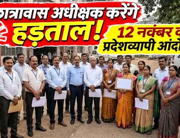 महंगाई से बिगड़ा छात्रावासों का बजट, 12 नवंबर को हड़ताल करेंगे अधीक्षक, बोले- 1500 रुपए की स्कॉलरशिप में भोजन व्यवस्था चलाना मुश्किल