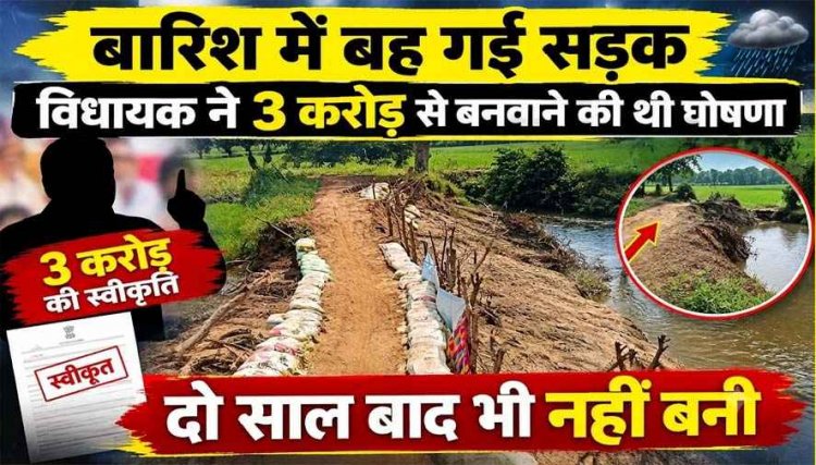 बारिश में बह गई सड़क, विधायक ने 3 करोड़ से बनवाने की थी घोषणा, दो साल बाद भी नहीं बन पाई?, ग्रामीण श्रमदान से बोरियों में रेत भर बना रहे रास्ता