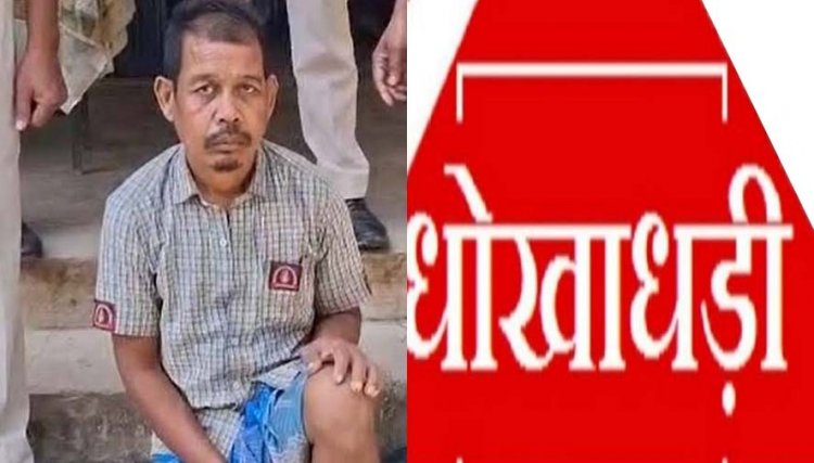 10 हजार रूपये की लालच में धोखाधड़ी, पण्डो जनजाति की जमीन फर्जी तरीके से गैर-आदिवासी के नाम बेचने वाले फरार आरोपी सुखन गिरफ्तार