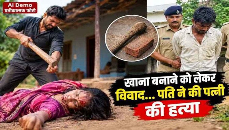 गरियाबंद में खाना बनाने को लेकर हुए विवाद के बाद खुनी वारदात, पति ने पत्नी को उतारा मौत के घाट, ईंट से सिर और चेहरे पर वार, हिरासत में आरोपी विश्राम