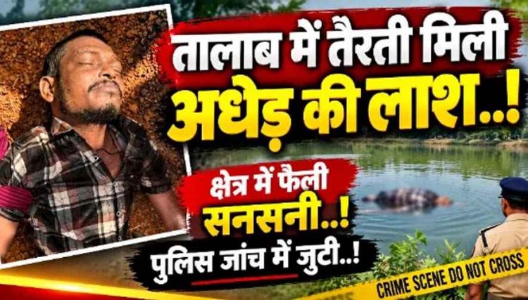 तालाब में तैरती मिली अधेड़ की लाश, इधर रायपुर में छह दिन से लापता सिक्योरिटी गार्ड का नाली में मिला शव, फैली सनसनी, दोनों मामलों की जांच में जुटी पुलिस