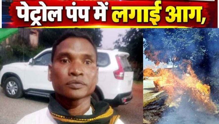 बच्ची की नाली में गिरकर बाढ़ में बहने से जिंदगी खत्म, आक्रोशित जीवन ने मातारानी पेट्रोल पंप में आग लगाने का किया प्रयास, जल गई दो बाइक, आरोपी गिरफ्तार