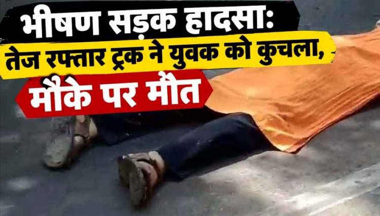 तेलीबांधा ओवरब्रिज में भीषण सड़क हादसा, ट्रक की चपेट में आने से युवक की मौके पर ही मौत, ड्राइवर वाहन समेत फरार, तलाश जारी, नेशनल हाईवे पर लगा जाम