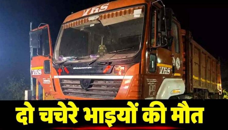 नेशनल हाईवे पर खड़े खराब ट्रेलर से टकराई तेज रफ्तार बाइक, दो चचेरे भाइयों की दर्दनाक मौत, गांव में शोक का माहौल, पुलिस पेट्रोलिंग पर उठे सवाल