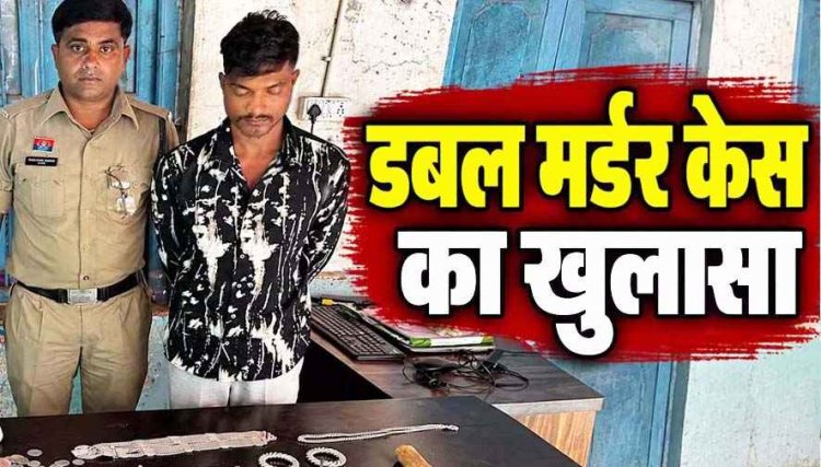 जादू-टोने के शक में दंपती की हत्या, मां की मौत का बदला लेने टंगिया-हंसिया से हमला कर उतारा मौत के घाट. जेवरात लूटकर फरार, आरोपी प्रमोद गिरफ्तार