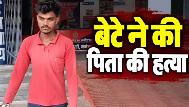 रिश्तों को किया शर्मसार, बेटे ने पिता को उतारा मौत के घाट, जमीन बेचने के लिए बनाया दबाव, विवाद के बाद पाइप से जमकर पिटाई, आरोपी रवि गिरफ्तार