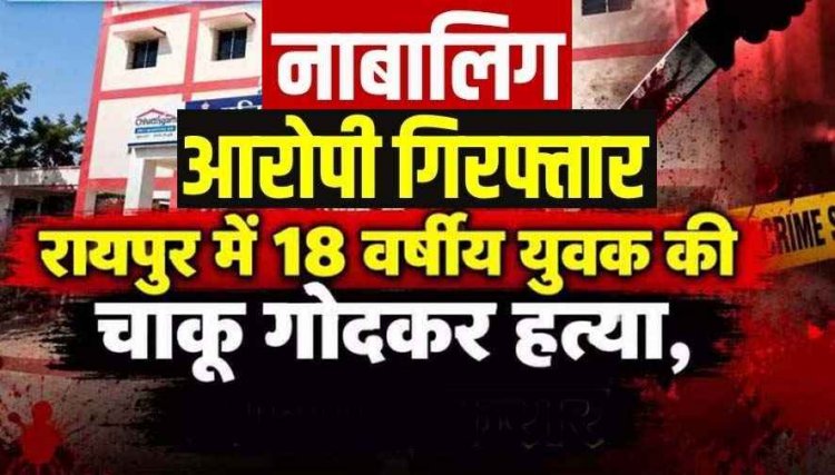 रायपुर में शोभायात्रा के दौरान डांस को लेकर विवाद, पेपर कटर हमला कर 18 वर्षीय युवक को उतारा मौत के घाट, फैली सनसनी, फरार नाबालिग आरोपी गिरफ्तार