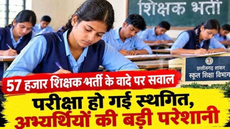 संलग्नीकरण व्यवस्था समाप्ति के बाद भी शिक्षकों की समस्या बरकरार, 57 हजार शिक्षक पदों के वादे का क्या हुआ? 5 हजार पोस्ट की भर्ती भी स्थगित