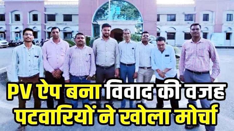 पीवी ऐप की अव्यवस्थाओं के खिलाफ पटवारियों का शंखनाद, गरियाबंद में अनिश्चितकालीन हड़ताल शुरु, किसानों और आम जनता की बढ़ेंगी मुश्किलें!