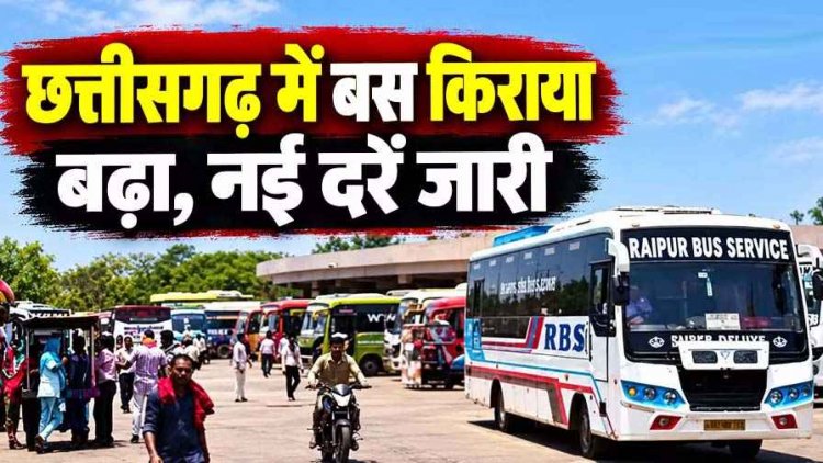 छत्तीसगढ़ में बस सफर हुआ महंगा, साधारण बसों के किराये में 40 फीसदी तक की बढ़ोतरी, 80 साल या उससे ज्यादा उम्र के नागरिकों को मिलेगी छुट