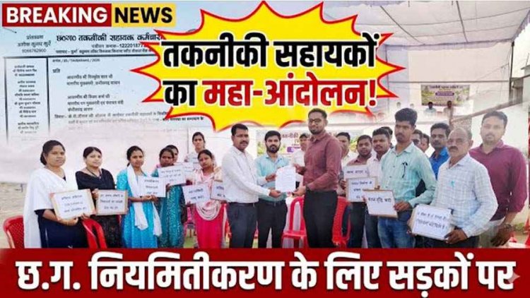 गरियाबंद में तकनीकी सहायकों का नियमितीकरण और स्थायीकरण की मांग पर हल्लाबोल, दो दिन जिला स्तर पर हड़ताल, फिर रायपुर में प्रदेशव्यापी रैली