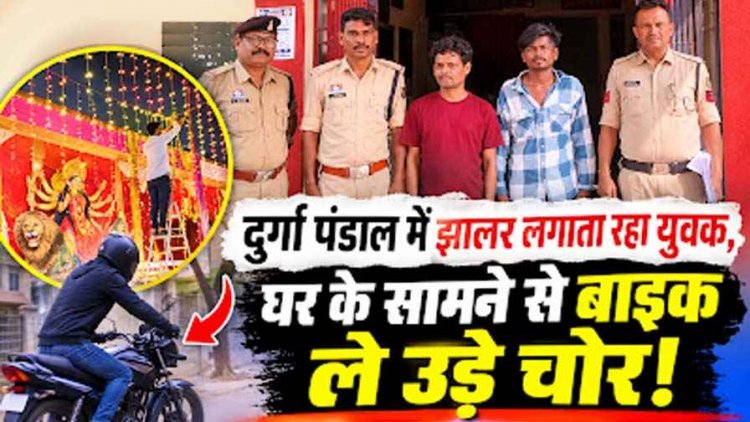 दुर्गा पंडाल में झालर लगाता रहा युवक, घर के सामने से बाइक ले उड़े चोर, कोतवाली पुलिस ने दो आरोपियों को गिरफ्तार कर भेजा जेल