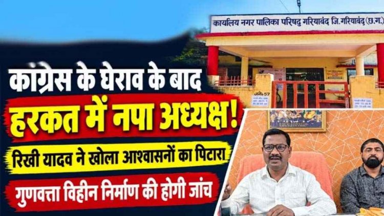 कांग्रेस ने किया घेराव, हरकत में आया प्रशासन, नगर पालिका अध्यक्ष ने खोला आश्वासनों का पिटारा, अब गुणवत्ता विहीन निर्माण की भी होगी जांच