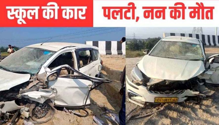 अनियंत्रित होकर पलटी तेज रफ्तार कार, दर्दनाक सड़क हादसे में नन की मौके पर ही मौत, चार ननों की हालत नाजुक, अस्पताल में चल रहा इलाज