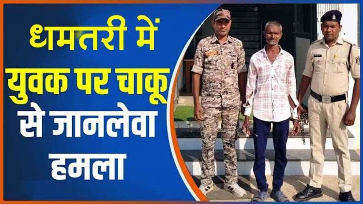 गाली-गलौज करने से मना करना पड़ा भारी, पड़ोसी पर चाकू से हमला, 56 वर्षीय आरोपी अवध राम साहू गिरफ्तार, लोगों में सुरक्षा को लेकर उठे सवाल