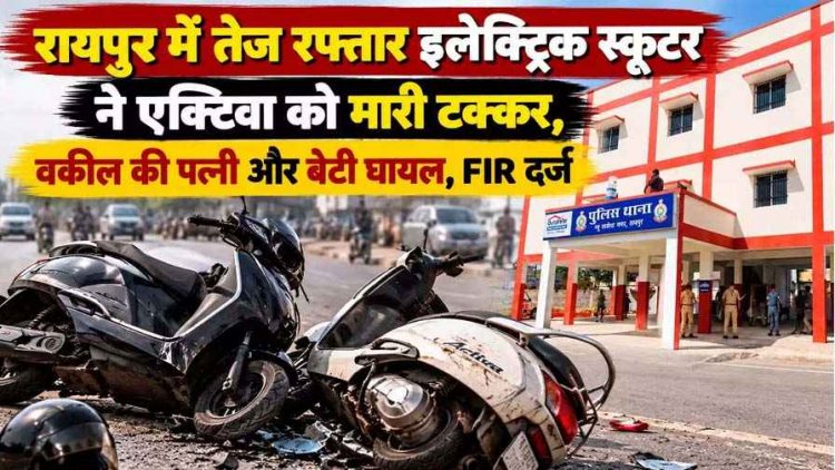 स्कूल से घर लौट रही एक्टिवा सवार मां-बेटी को इलेक्ट्रिक स्कूटर ने मारी जोरदार टक्कर, वकील की पत्नी और बेटी की मौत, परिवार में पसरा मातम
